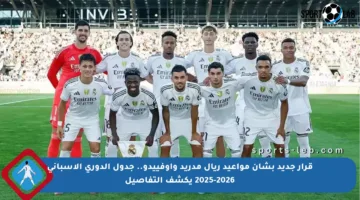 قرار جديد بشأن مواعيد ريال مدريد وأوفييدو.. جدول الدوري الإسباني 2025-2026 يكشف التفاصيل